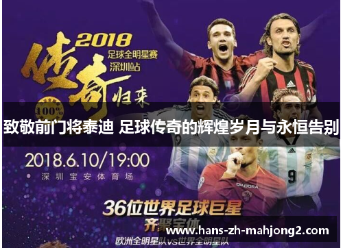 致敬前门将泰迪 足球传奇的辉煌岁月与永恒告别