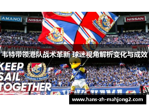 韦特带领港队战术革新 球迷视角解析变化与成效