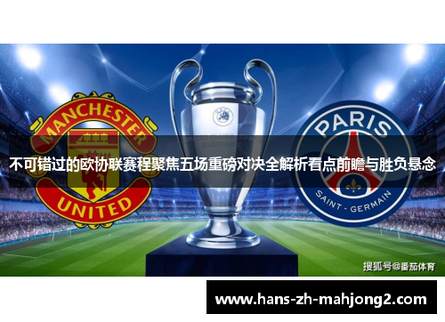 不可错过的欧协联赛程聚焦五场重磅对决全解析看点前瞻与胜负悬念
