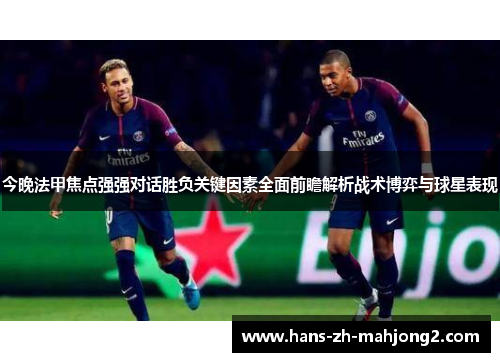 今晚法甲焦点强强对话胜负关键因素全面前瞻解析战术博弈与球星表现