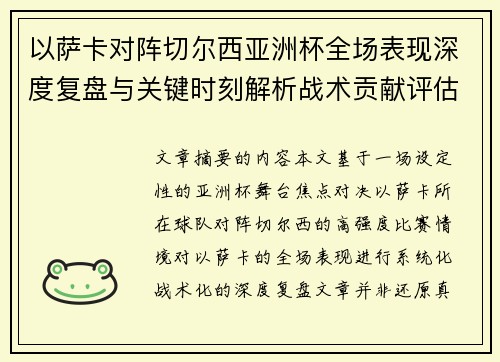 以萨卡对阵切尔西亚洲杯全场表现深度复盘与关键时刻解析战术贡献评估