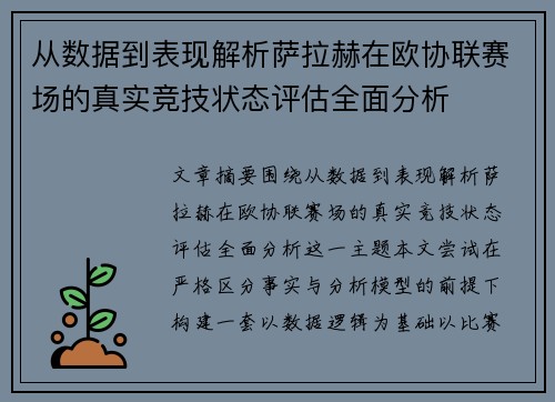 从数据到表现解析萨拉赫在欧协联赛场的真实竞技状态评估全面分析