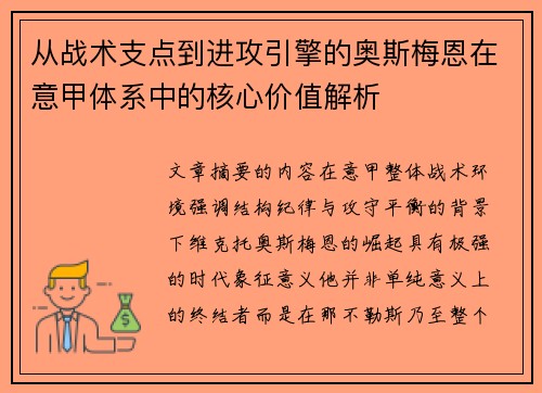 从战术支点到进攻引擎的奥斯梅恩在意甲体系中的核心价值解析