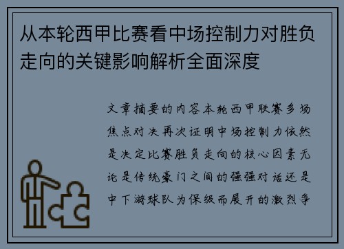 从本轮西甲比赛看中场控制力对胜负走向的关键影响解析全面深度