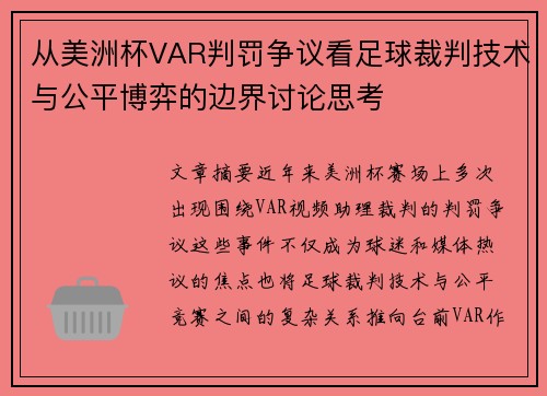 从美洲杯VAR判罚争议看足球裁判技术与公平博弈的边界讨论思考