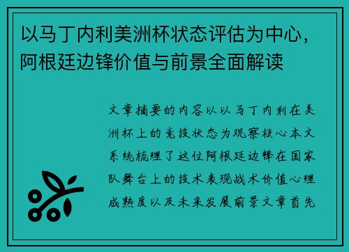 以马丁内利美洲杯状态评估为中心，阿根廷边锋价值与前景全面解读