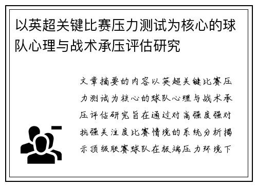 以英超关键比赛压力测试为核心的球队心理与战术承压评估研究