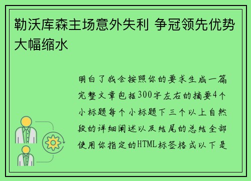 勒沃库森主场意外失利 争冠领先优势大幅缩水