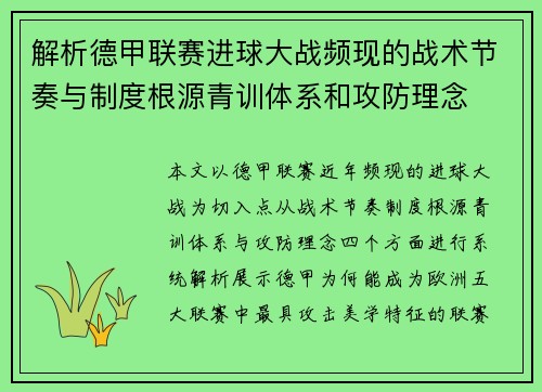 解析德甲联赛进球大战频现的战术节奏与制度根源青训体系和攻防理念