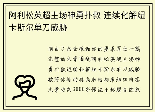 阿利松英超主场神勇扑救 连续化解纽卡斯尔单刀威胁