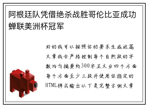 阿根廷队凭借绝杀战胜哥伦比亚成功蝉联美洲杯冠军